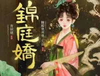 有声小说《锦庭娇》糖醋奥利奥播讲 710集全本完结
