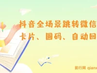 抖音全场景跳转微信实操教程，八大私域引流技巧一网打尽