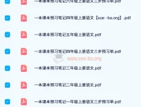 2024秋 一本小学语文预习笔记 上册（1-6年级）三步预习单