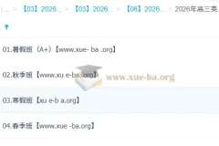 2026高考英语李博恩尖端班全年课程（一轮二轮+寒暑假春秋季）