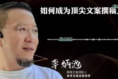 李炳池42节文案课：系统掌握销售文案写作全流程