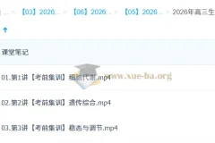 杨雪 2026高三高考生物密训班