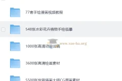 上千个手绘素材合集：教程、线稿与插画临摹