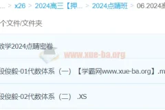 段俊毅2024高三高考数学押题点睛班
