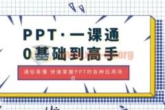 PPT一课通：零基础到高手，轻松掌握全场景应用