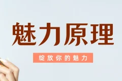 柯李思chris 良叔《魅力原理》男性吸引力系统课程