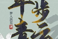 有声小说《平步青云》梦入洪荒官场力作1355集全本