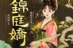 有声小说《锦庭娇》糖醋奥利奥播讲 710集全本完结
