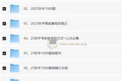 2025张宇考研数学资料合集（附赠24年全套资料）
