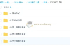 2026高考数学冲刺：赵礼显“梦想典当铺”系统复习课程