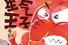 儿童情绪管理绘本《生气王子》PPT课件