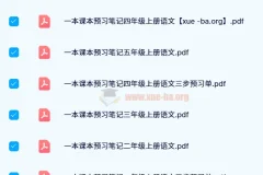 2024秋 一本小学语文预习笔记 上册（1-6年级）三步预习单