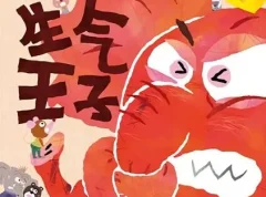 儿童情绪管理绘本《生气王子》PPT课件