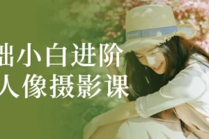 零基础人像摄影进阶实战课