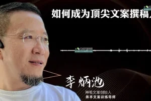 李炳池42节文案课：系统掌握销售文案写作全流程
