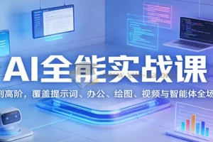 AI全能实战课：从基础入门到高阶应用全攻略