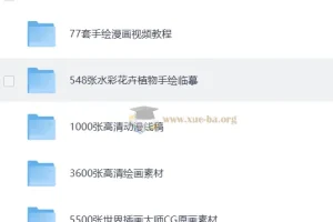 上千个手绘素材合集：教程、线稿与插画临摹