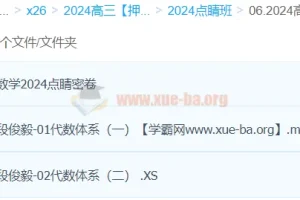 段俊毅2024高三高考数学押题点睛班