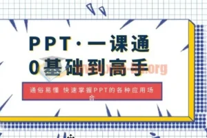 PPT一课通：零基础到高手，轻松掌握全场景应用