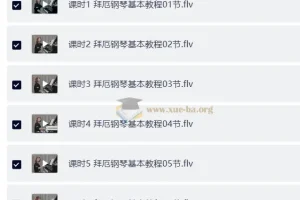 拜厄钢琴基本教程：于斯课堂完整视频教学+配套PDF教材