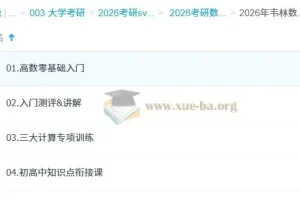 2026考研数学高数零基础入门 韦林余炳森全程班