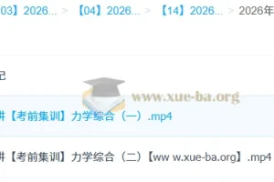 郑梦瑶2026高三高考物理冲刺密训班