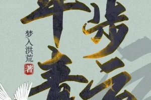 有声小说《平步青云》梦入洪荒官场力作1355集全本