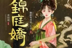 有声小说《锦庭娇》糖醋奥利奥播讲 710集全本完结