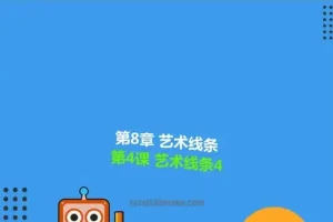 Scratch3.0编程全攻略：零基础入门到高级游戏开发实战