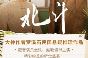 有声小说《北斗》193集全本 梦溪石悬疑力作 枡荣文化播讲