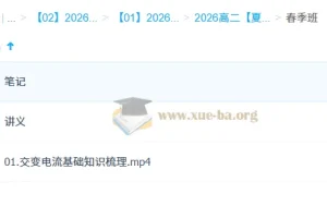 夏梦迪2026高中物理高二全年课程合集（暑假/秋季/寒假/春季）