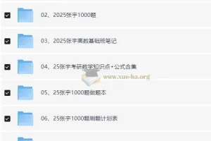 2025张宇考研数学资料合集（附赠24年全套资料）