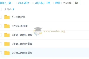2026高考数学冲刺：赵礼显“梦想典当铺”系统复习课程