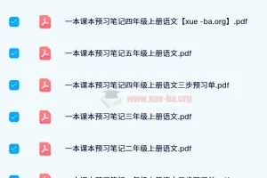 2024秋 一本小学语文预习笔记 上册（1-6年级）三步预习单