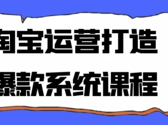 淘宝运营爆款打造系统课程：从零到爆款的全流程实操指南