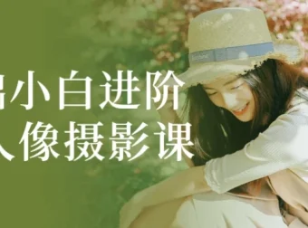 零基础人像摄影进阶实战课