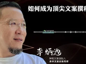 李炳池42节文案课：系统掌握销售文案写作全流程
