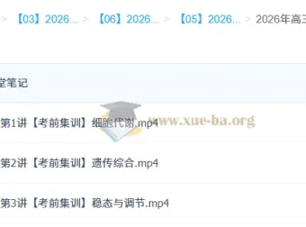杨雪 2026高三高考生物密训班
