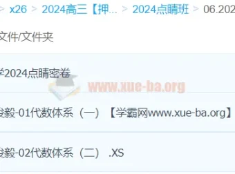 段俊毅2024高三高考数学押题点睛班