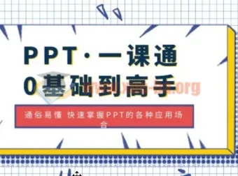 PPT一课通：零基础到高手，轻松掌握全场景应用