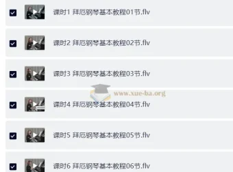 拜厄钢琴基本教程：于斯课堂完整视频教学+配套PDF教材