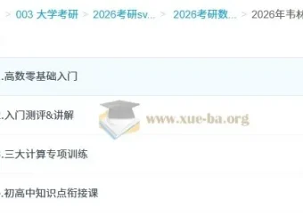 2026考研数学高数零基础入门 韦林余炳森全程班