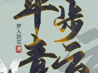 有声小说《平步青云》梦入洪荒官场力作1355集全本