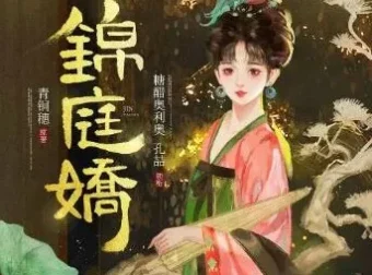 有声小说《锦庭娇》糖醋奥利奥播讲 710集全本完结