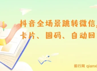 抖音全场景跳转微信实操教程，八大私域引流技巧一网打尽