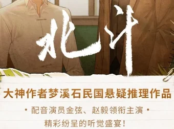 有声小说《北斗》193集全本 梦溪石悬疑力作 枡荣文化播讲