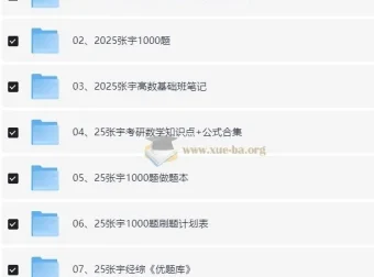 2025张宇考研数学资料合集（附赠24年全套资料）