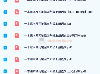 2024秋 一本小学语文预习笔记 上册（1-6年级）三步预习单