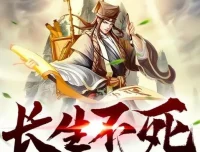 有声小说《长生不死》观棋原著 奇妙潘朵拉双播 2047集全本完结