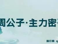 周公子·主力密码（2025年5-6月更新）